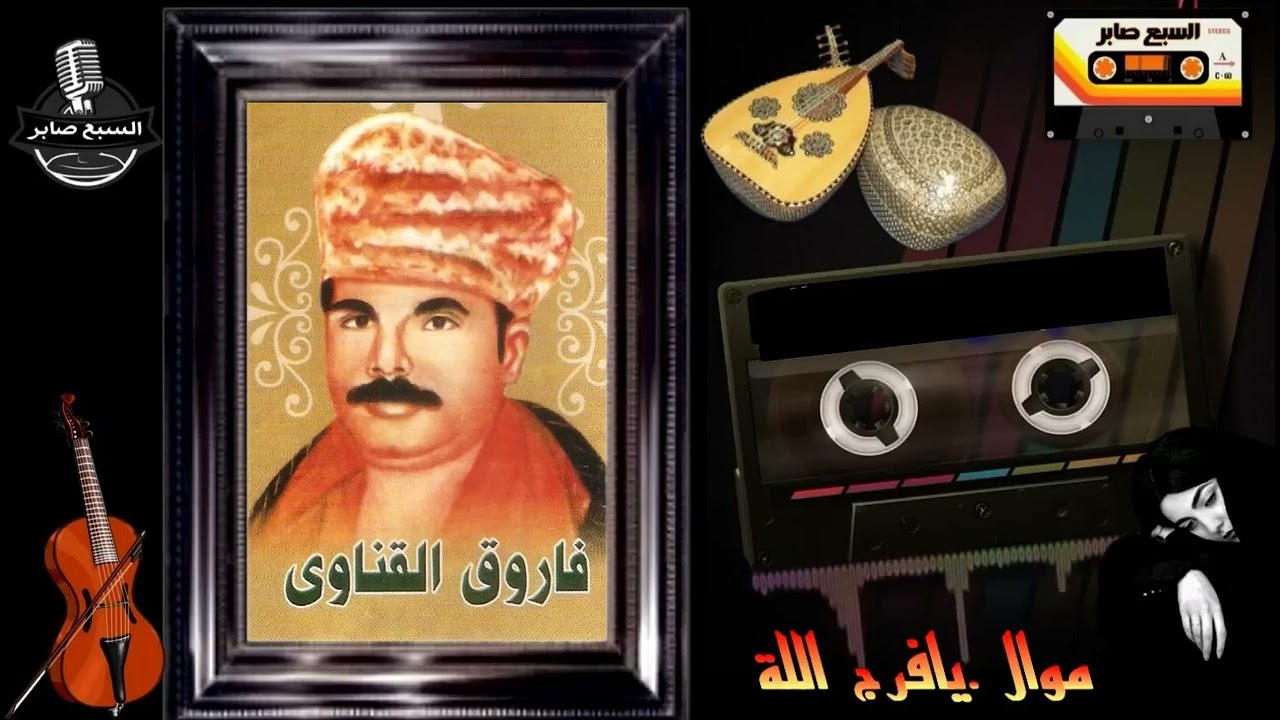 فاروق القناوى يافرج اللة