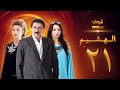 مسلسل الهشيم الحلقة 21 رشيد عساف نادين خوري نادين حمصي 