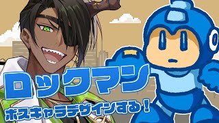 【ボスキャラデザインコンテスト】ロックマンのボスキャラデザイン描くやつ【荒咬オウガ /ホロスターズ】
