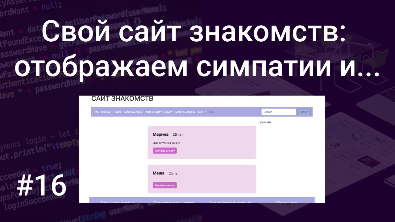 Свой сайт знакомств #16: Мои симпатии, Мне симпатизирую… — Transcript