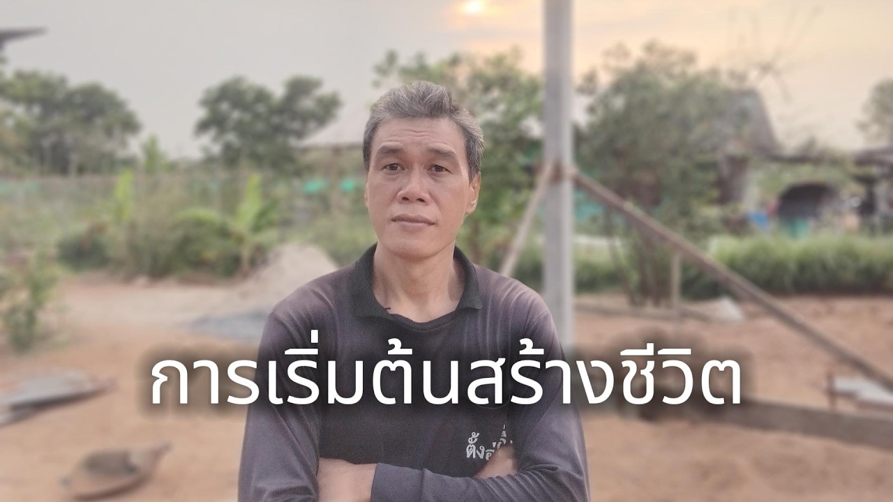 การเริ่มต้นสร้างชีวิต #manasrichan #โคกหนองนา #เลี้ยงปลา #สร้างอนาคต #สู้ชีวิต #ลงทุน #เศรษฐกิจ