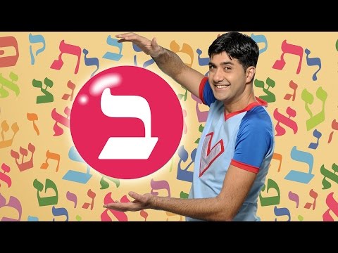 האות ב - לימוד אותיות ורדינון אמן הילדים