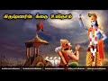 பகவத் கீதை கிருஷ்ணன் உபதேசம்  Bhagavad Gita Upadesam in Tamil