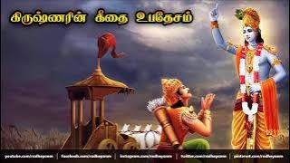 பகவத் கீதை கிருஷ்ணன் உபதேசம்  Bhagavad Gita Upadesam in Tamil