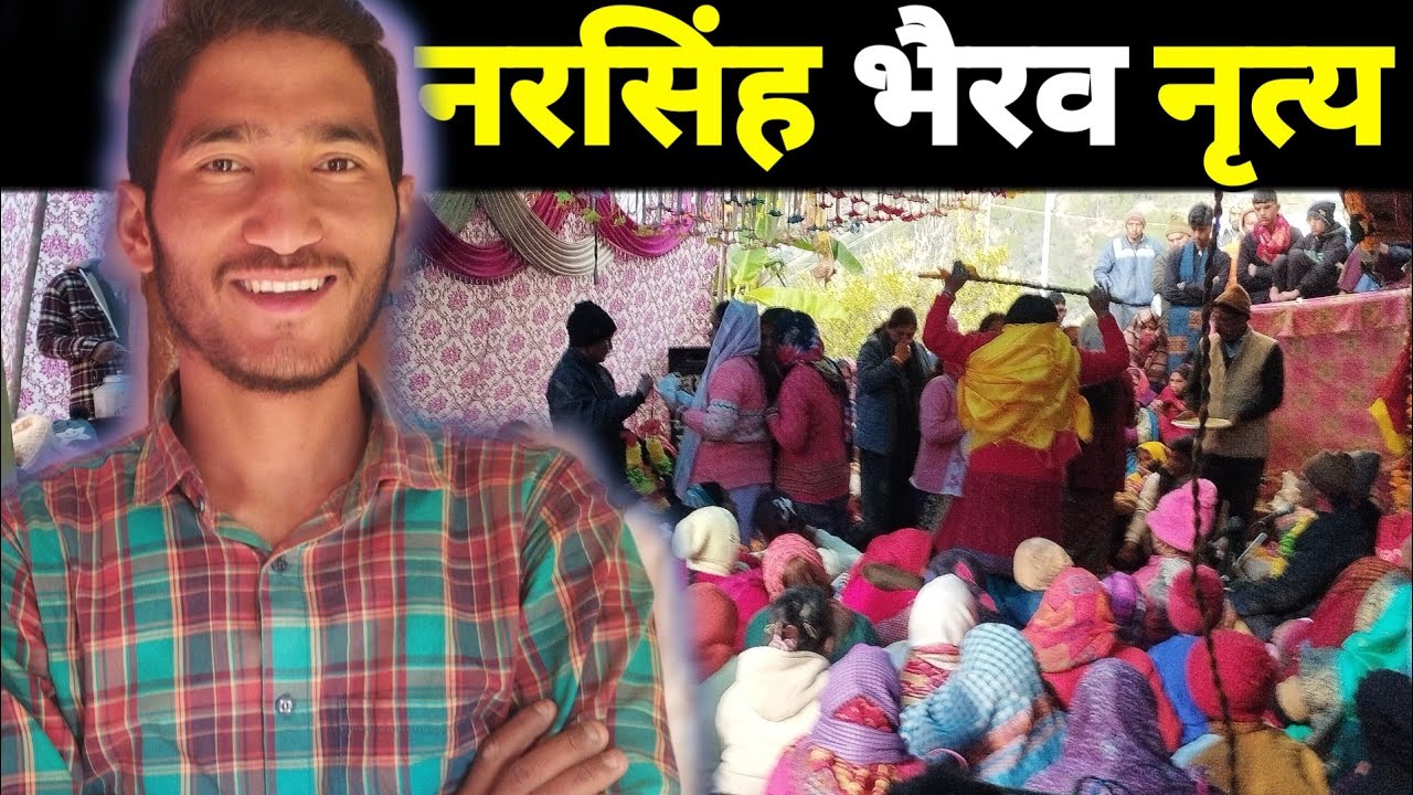 नरसिंह भैरव नाथ नृत्य का दुसरा दिन🔥🔱|| Lalit Nautiyal || गढ़वाली जागर || Punit Rana