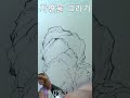 RyuKwoon 023 Shorts #comics #illustration #Shorts #webtoon #comics #자연물 #나무그리기 #그림
