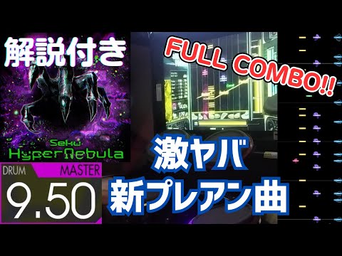 【解説付き】HyperNebula (MASTER-Drum) 97.83% FULLCOMBO【GITADORA】