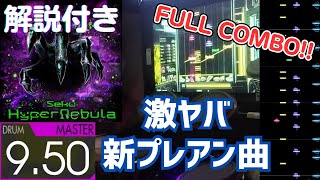 解説付きHypernebula Master-Drum 97.83% Fullcombogitadora