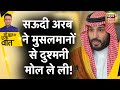 Sau Baat Ki Ek Baat : Saudi Arabia ने क्या किया कि Muslims भड़क गए ? Murabba | Riyadh | News18