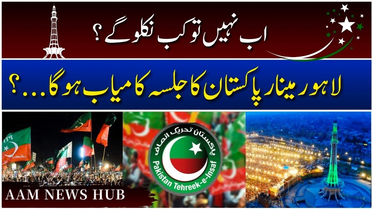 PTI 21 September Lahore Jalsa Ab Nahin To Kab Kiya Minar E PTI 21 September Lahore Jalsa Ab Nahin To Kab Kiya Minar E