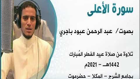 سورة الاعلى  صلاة عيد الفطر المبارك1442هـ 2021م  بصوت   عبد الرحمن باجري