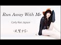 《和我一起私奔吧》Carly Rae Jepsen - Run Away With Me (英繁中字) lyrics