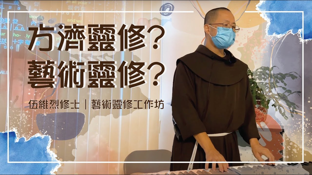 方濟靈修？藝術靈修？ | 伍維烈修士 | 藝術靈修工作坊