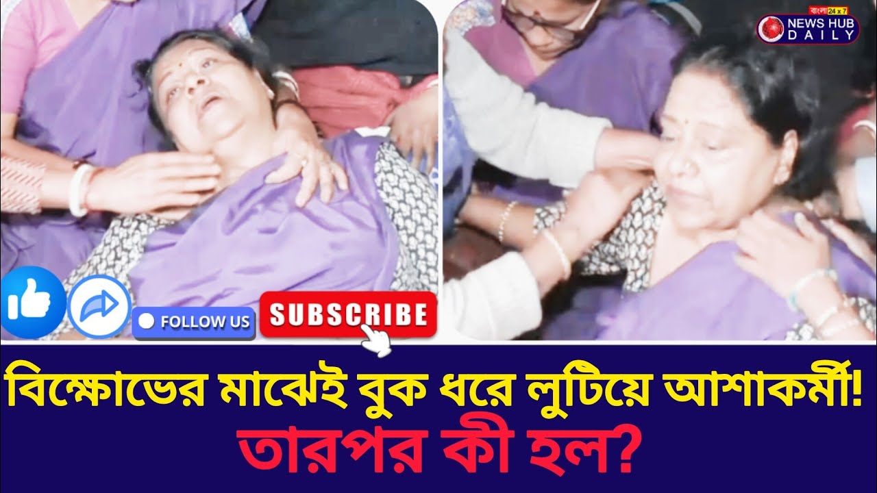 ASHA Workers | শিয়ালদহে বিক্ষোভ চলাকালীন অসুস্থ আশাকর্মী, হঠাৎ লুটিয়ে পড়লেন মাটিতে | ProtestNews |
