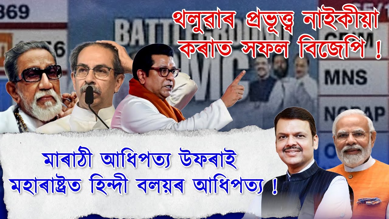 বিজেপিৰ বাবেই মহাৰাষ্ট্ৰৰ দৰে অসমতো হিন্দিভাষীৰেই দপদপনি বাঢ়িব নেকি?