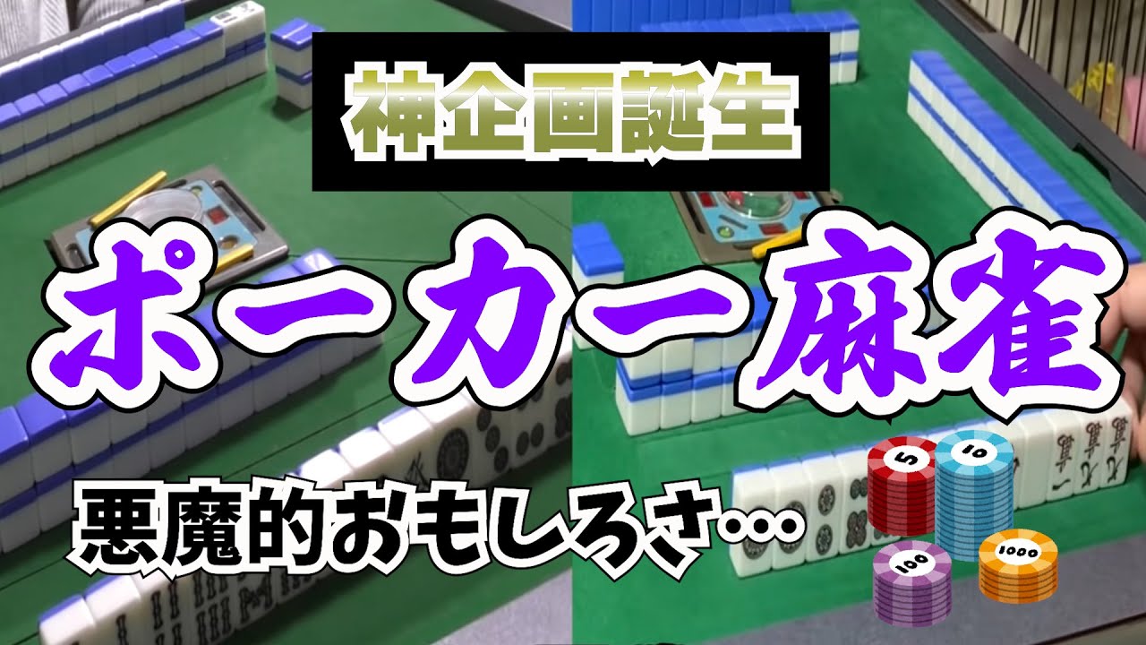 A must-see for gambling enthusiasts! Poker x Mahjong = devilishly