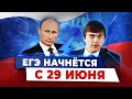 ⚡️ ЕГЭ НАЧНЕТСЯ с 29 ИЮНЯ — Владимир Путин