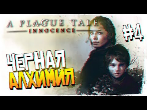 Видео: Обзор A Plague Tale Innocence Прохождение на русском #4 [1440p, Ultra]