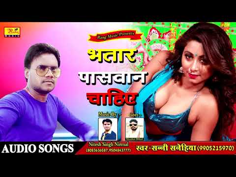 Superhit Song || Bhatar Paswan Chahiye || Sunny Sanehiya / Navya Shukla