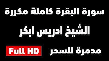 سورة البقرة كاملة مدمرة للسحر والمس والعين الشيخ ادريس ابكر | مكررة 12 ساعة | شغلها للنوم Ruqyah