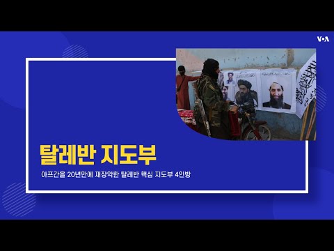 [뉴스 클릭] <strong>탈레반</strong> 누가 이끄나