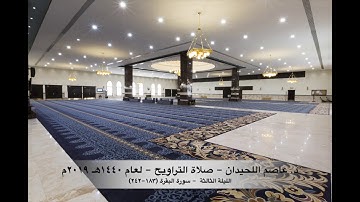 د. عاصم اللحيدان - صلاة التراويح ١٤٤٠هـ ٢٠١٩م الليلة الثالثة - سورة البقرة (١٨٣-٢٤٢)