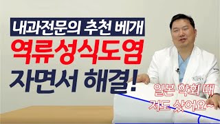 타는 듯한 고통, 역류성 식도염에 맞는 베개! 내과전문의가 추천합니다