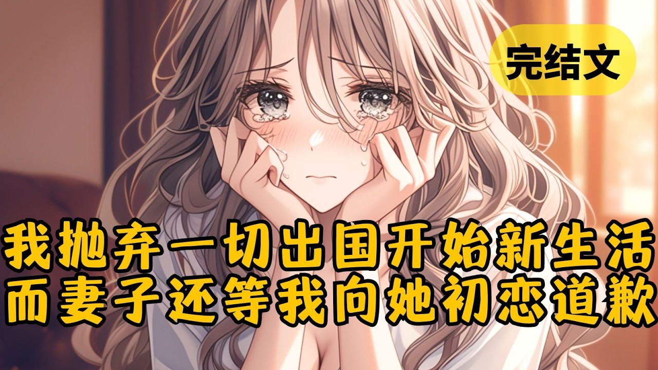 我清空家里的一切，孤身前往海外开始新的生活时，妻子和女儿不仅毫不知情，还等着我向另一个男人道歉 #小说 #柳如烟 #一口气看完