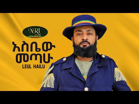 Leul Hailu Asbew Metahu ልዑል ሃይሉ አስቤው መጣሁ Ethiopian Music 2023 LYRICS