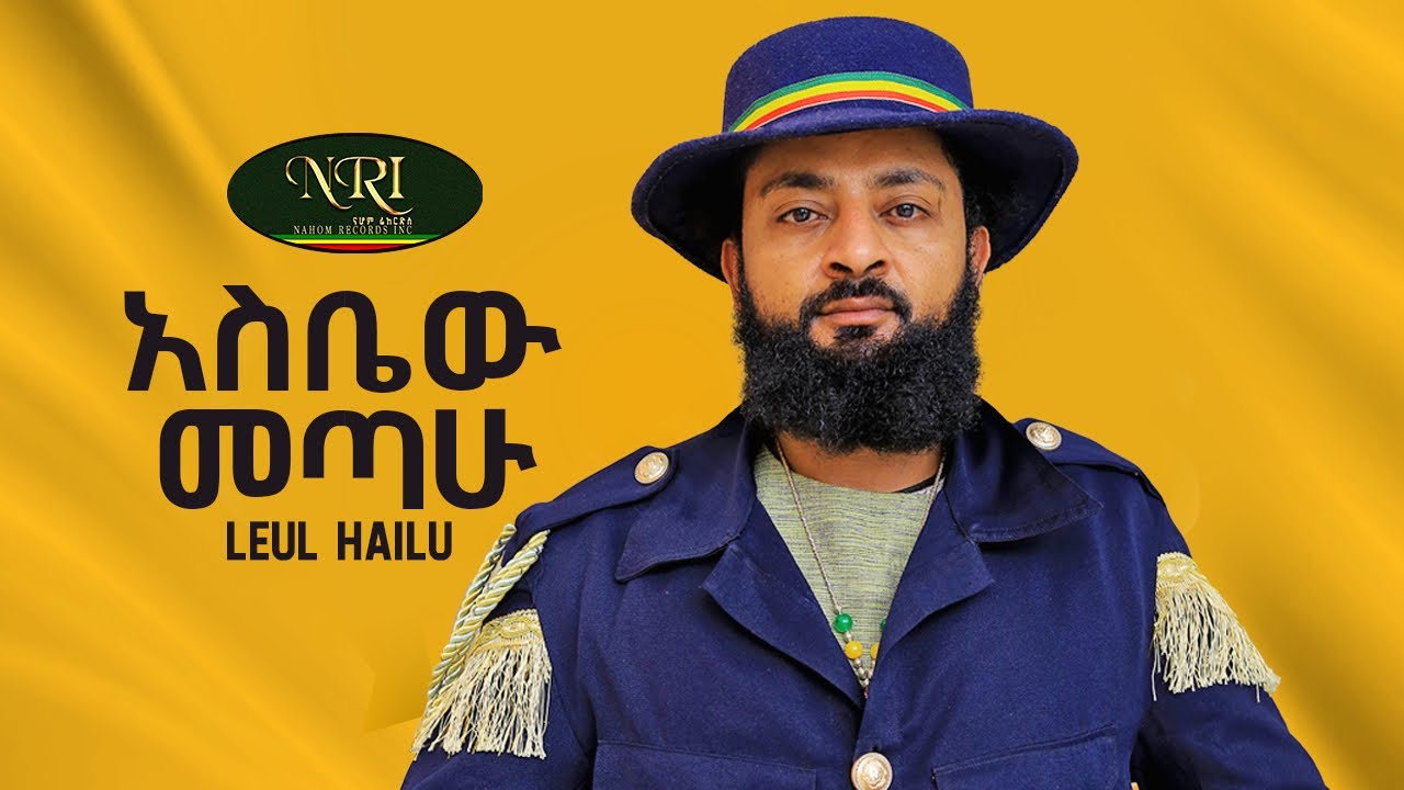 Leul Hailu - Asbew Atahu - ልዑል ሃይሉ  - አስቤው አጣሁ - Ethiopian Music 2023 (LYRICS)