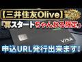 【独自ルート】「三井住友Olive」金融ブラックの方へ!限定URLからの申し込みで再起を狙え!