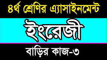 class 4 English 3rd week assignment|| চতুর্থ শ্রেণির ইংরেজী তৃতিয় সপ্তাহের জন্য