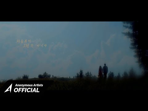 Anonymous Artists - 처음부터 그런 건 아니야 (Art. Kumira (쿠미라))(Feat. D2ear (디이어)) [Official Music Video]
