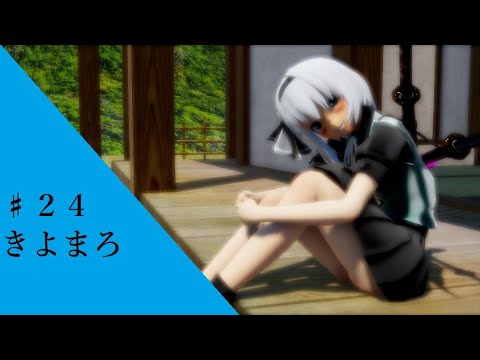 【東方ММD】♯24・魂魄/優曇華院/ヤマザナドゥ。