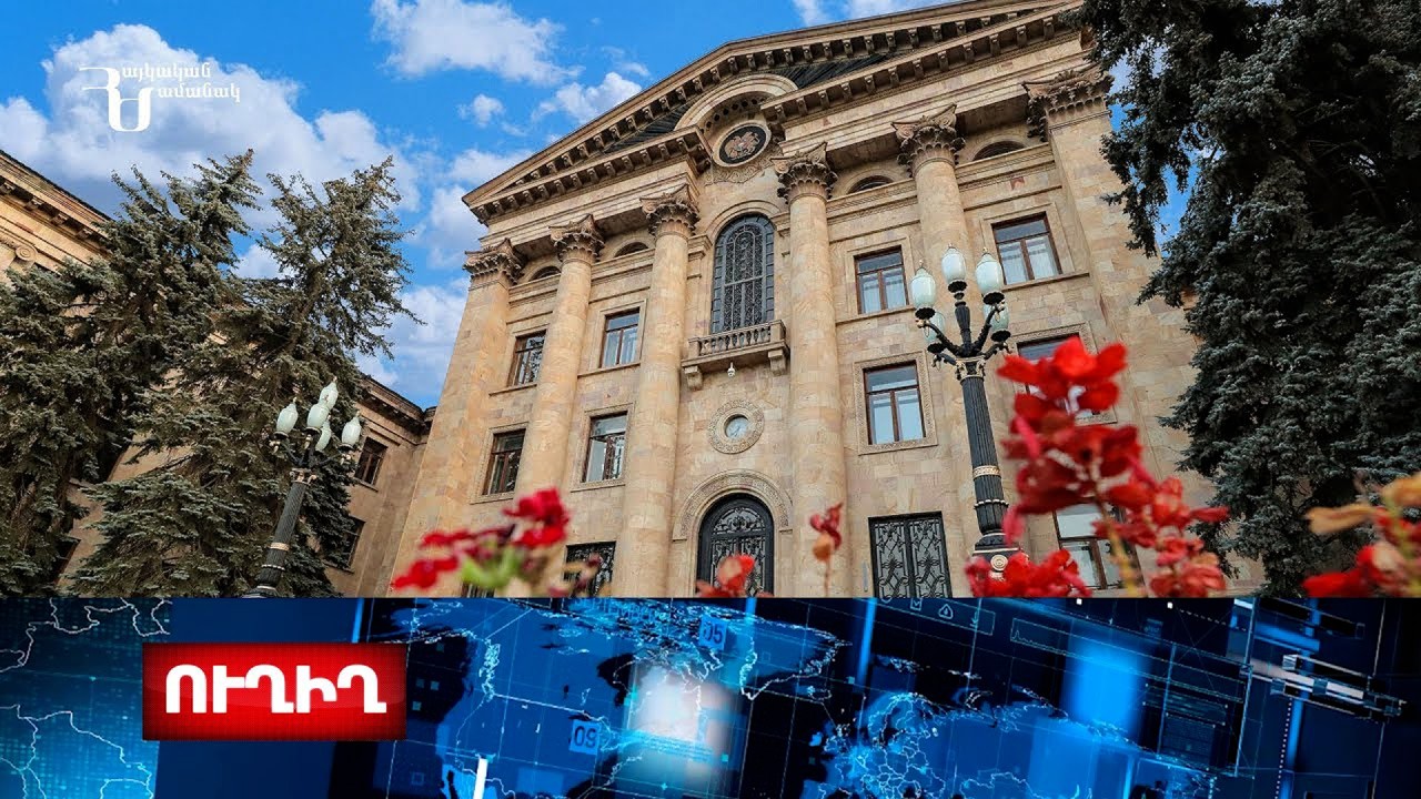 ՀՀ ԱԺ հերթական նիստ. ուղիղ