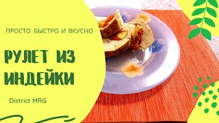 Рулет из индейки с курагой и чесноком. Просто, быстро и вкусно. #индейка #рецептиндейки #рулет