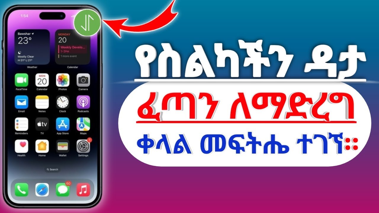 የስልካችን ኔቶርክ (ዳታ) ፈጣን ከአልሆነ ቀላል መፍትሔ ተገኘ።