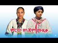 ምርጥ የጎጃም ባህላዊ ሙዚቃዎች ስብስብ New Gojam Traditional Music Mix 2026 Official Non Stop Video