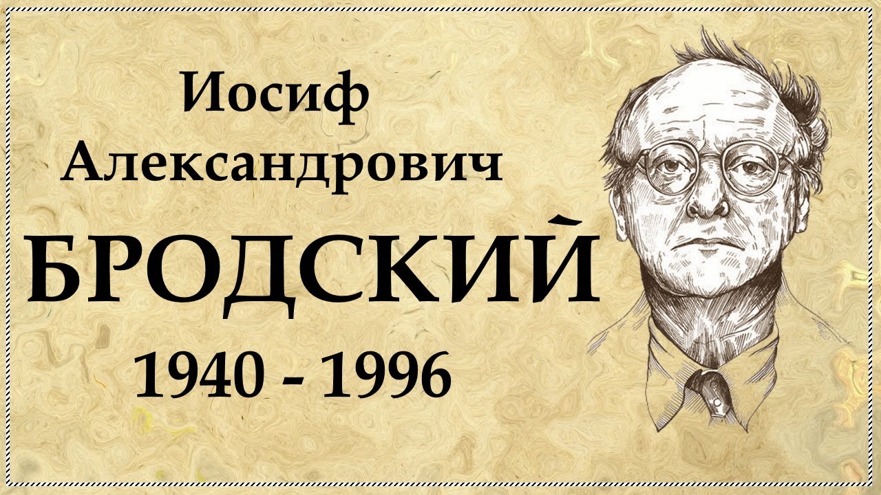 Иосиф Бродский краткая биография | Отсидел в тюрьме, выслали из страны и вручили Нобелевскую премию
