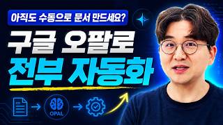 구글 오팔(Google Opal) 문서 자동화 완벽 가이드 | 코딩 없이 왕초보도 10분 컷 가능!(무료)