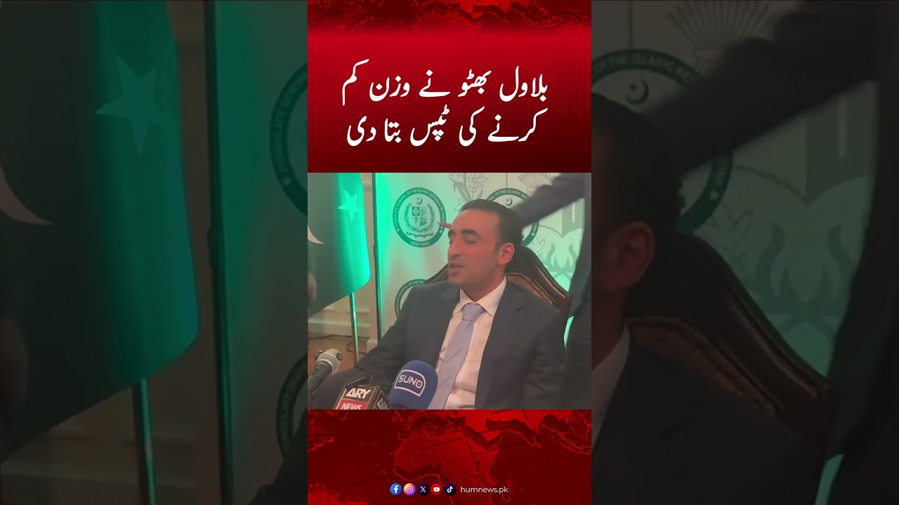 Bilawal Bhutto Shares Tips For Losing Weight | Bilawal Bhutto 