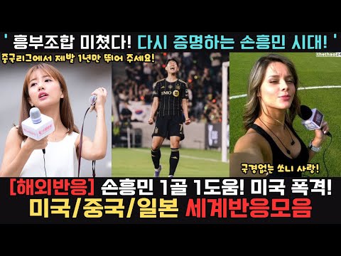 [해외반응] 손흥민 1골 1도움! 미국 폭격/미국/중국/일본/꿀잼반응모음 thumbnail