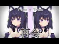 再会 / 久遠たま (Cover)