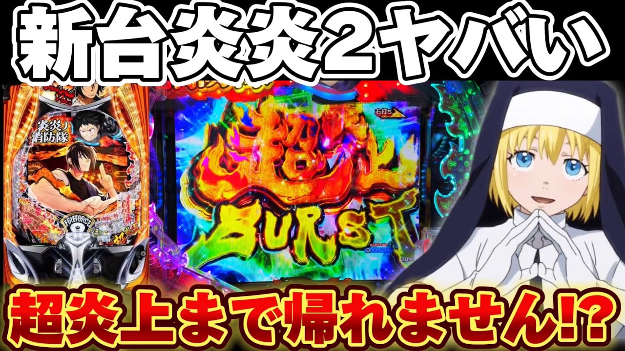 【新台】炎炎2紅丸verで超炎上BURST入るまで突っ込み続けた結果【パチンコ】【炎炎ノ消防隊2 紅丸ver】