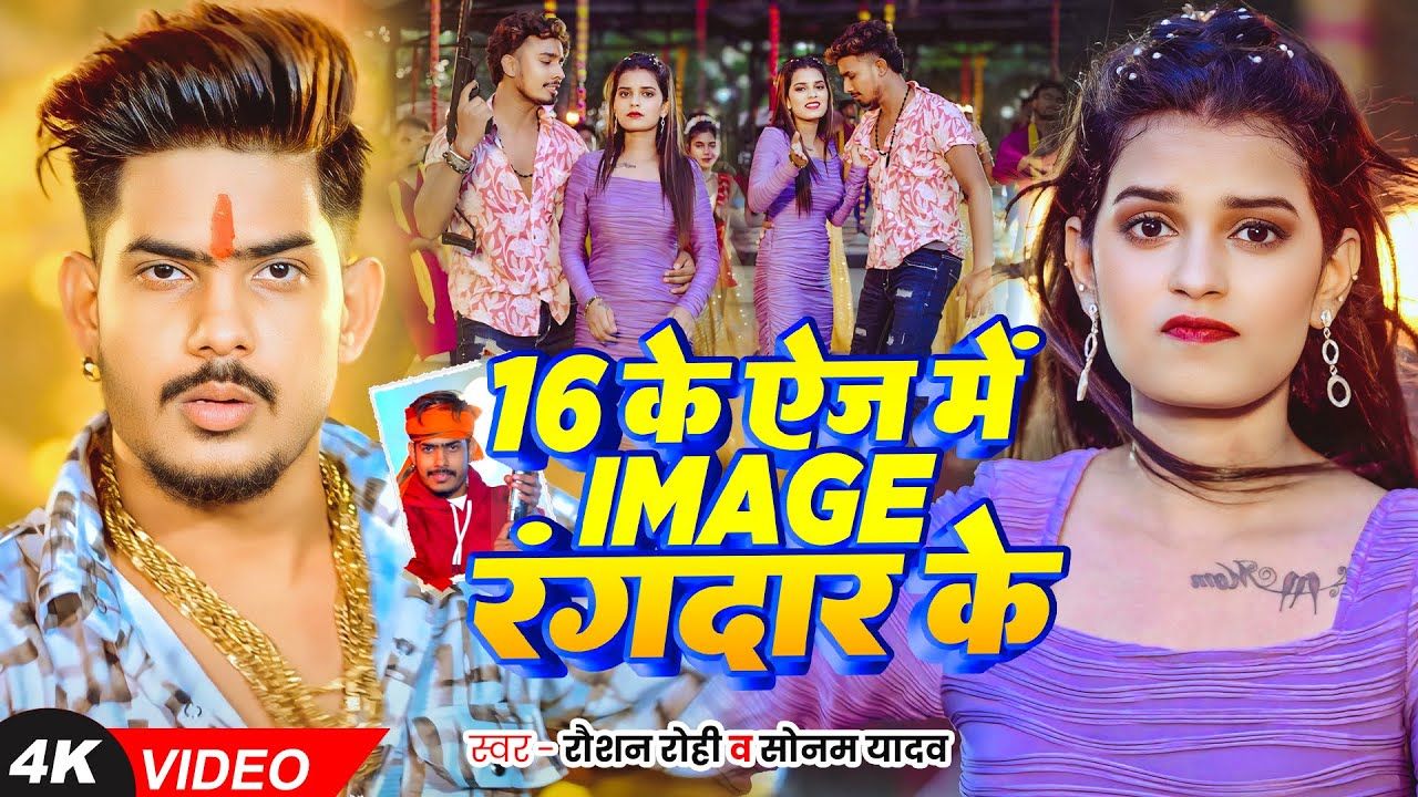 #Video | #Raushan Rohi | 16 के Age में Image #रंगदार के | #Sonam Yadav | New #Rangdari #Maghi Song