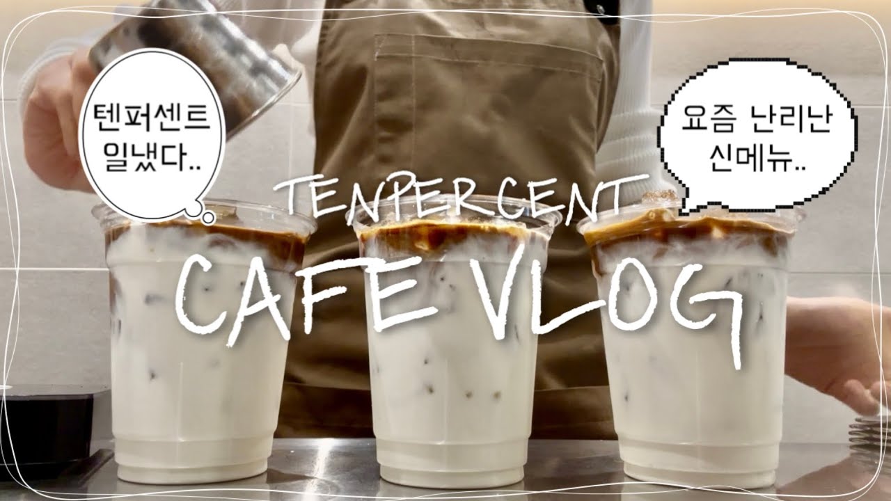 [CAFE VLOG] 난리난 텐퍼센트 그 신메뉴☕️| 오랜만에 돌아온 수다쟁이 카페브이로거