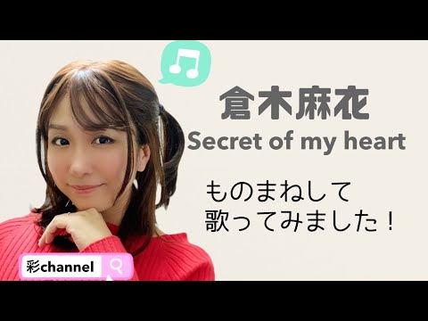 名探偵コナンの主題歌！倉木麻衣さん【Secret of my heart】をものまねして歌ってみました！