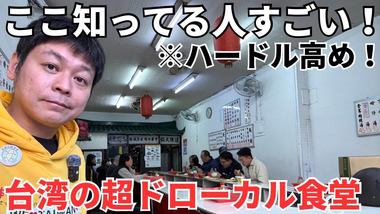 【台湾グルメ⑦④④】これはハードル高い！地元の台湾人しかいない対面式で食べるローカル食堂に行ってみた！
