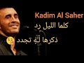 كاظم الساهر حالات واتساب كلما اليل رد 2020 كاظم الساهر حالات واتساب كلما اليل رد 2020