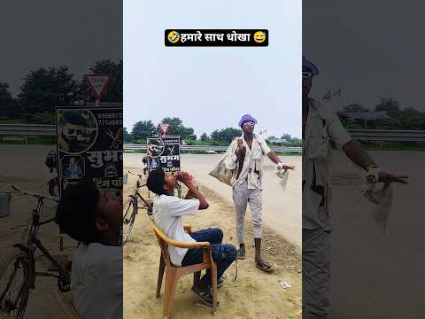 😂हमारे साथ धोखा 😅 Wait for the 😂😀 #comedy #funny #ytshorts #viral